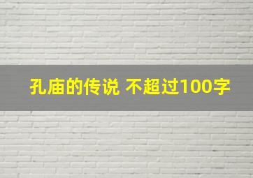 孔庙的传说 不超过100字